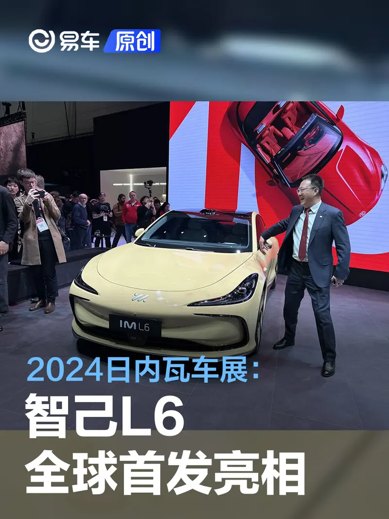 2024日內瓦車展：智己L6全球首發